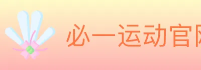 必一运动官网 logo